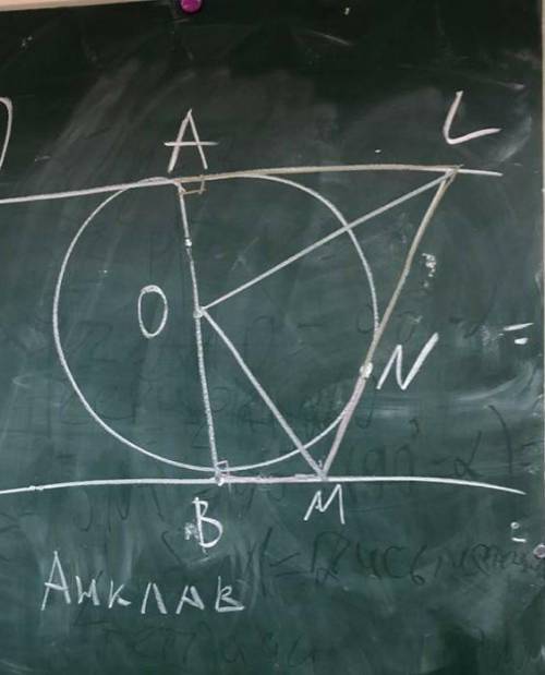 очень Даны три касательные, две из них параллельны (AL BM). LOM=90°, это надо доказать.​