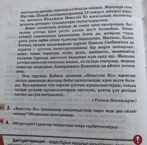 4. Ойтүрткідегі сұрақтар төңірегінде өзара сұхбаттасыңдар.