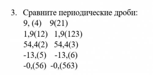 Сравните периодические дроби
