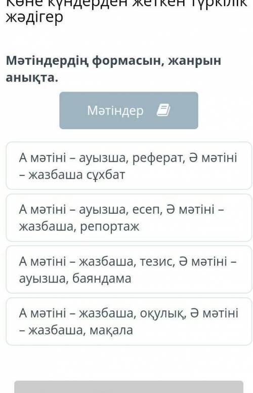 Мәтіндердің формасын, жанрын анықта.​