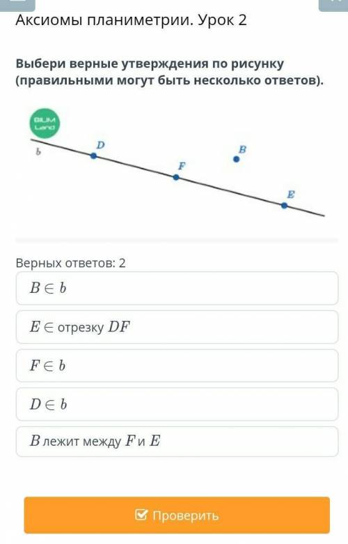 Аксиомы планиметрии урок 2 выбири верный утверждение по рисунку (правильными ответоми могут быть нес