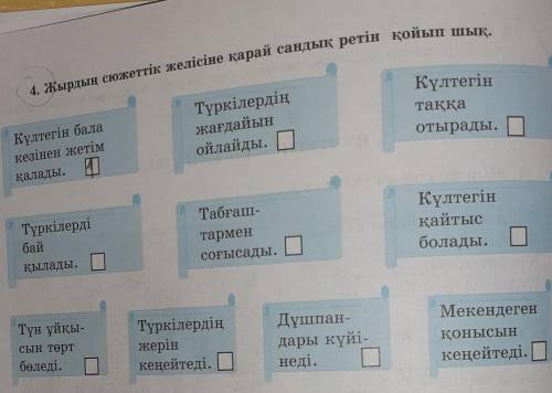 4. Жырдың сюжеттік желісіне қарай сандық ретін қойып шық. Күлтегін балакезінен жетімқалады. ОТүркіле