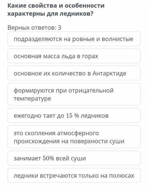 Какие свойства и особенности характерны для ледников? Верных ответов география*​