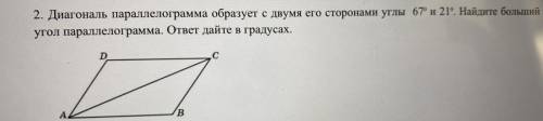 Диагональ параллелограмма образует с двумя его сторонами углы 67и 21 Найдите больший угол параллелог