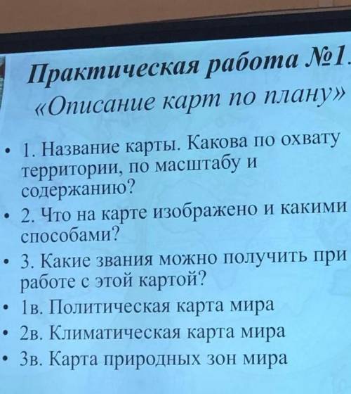 Описание карт по плану практическая работа по географии 7 класс политическая карта​