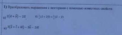 Преобразить выражения с векторами с известных свойств примеры на картинке​