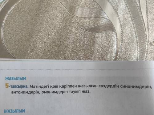 Нужна Каз.яз задание не большое картинка в закрепе. сделать 5 тапсырма, в тексте слова выделены жирн