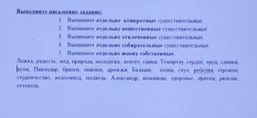 Выполните письменно задание: 1. Выпишите отдельно конкретные существительные.2. Выпишите отдельно ве