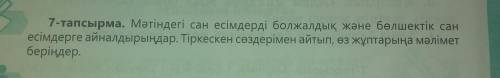 7-тапсырма. Мәтіндегі сан есімдерді болжалдық және бөлшектік сан есімдерге айналдырыңдар. Тіркескен