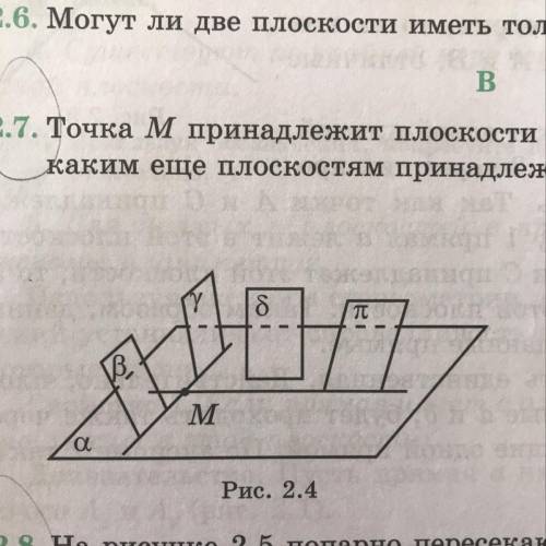 Точка М принадлежит плоскости а .Определите по рисунку (2.4) каким ещё плоскостям принадлежит точка