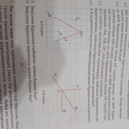 7 сынып 4.7 суретте кескінделген нүктелердің қайсысы бұрыштың қабырғасында 4.8 суретте О нүктесі төб