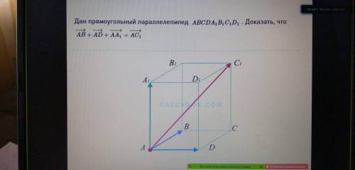 Дан прямоугольный параллелепипед abcda1b1c1d1 Доказать что AB+AD+AA1=AC1