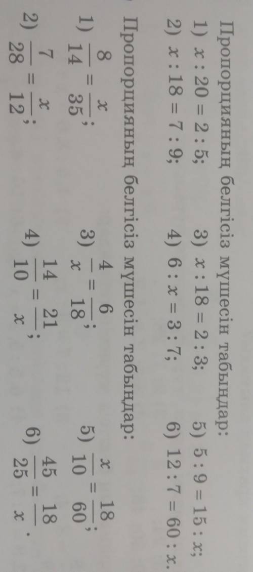 Пропорцияның белгісіз мүшесін табыңдар 6 класс ​