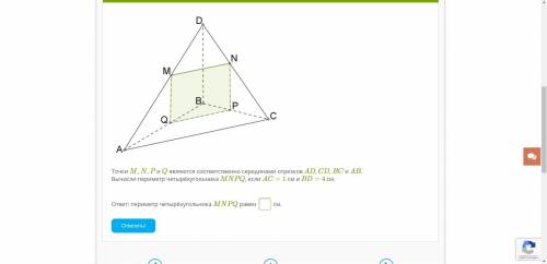 Точки M, N, P и Q являются соответственно серединами отрезков AD, CD, BC и AB. Вычисли периметр четы