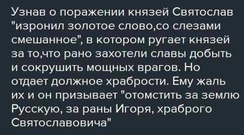 Ребята В чем заключается мысль золотого слова Святослава. 5-7 предложений