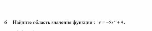 с алгеброй. Найдите область значение функции.