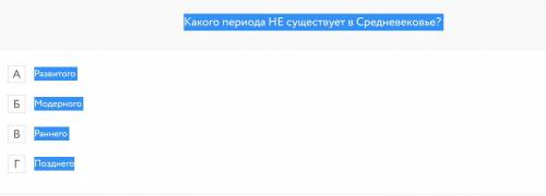 Какого периода НЕ существует в Средневековье?