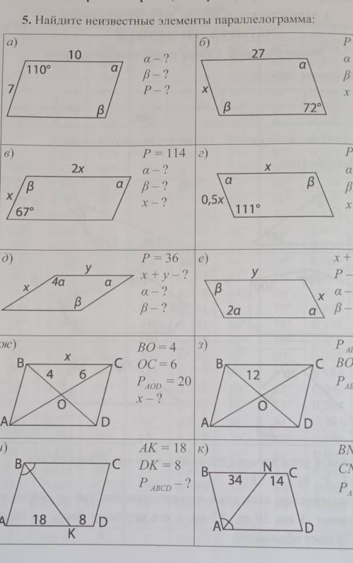 5.Найдите неизвестный элемент параллелограмма ​