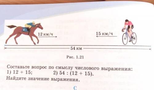 Составьте задачу по рисунку 15 км/ч 12 км/ч54 кмРис. 1.21Составьте вопрос по смыслу числового выраже