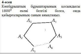 Көпбұрыштың бұрыштарының қосындысы 1800° екені белгілі болса, онда қабырғаларының санын анықтаңыз​