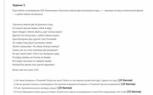Прочитайте стихотворение М.В. Ломоносова «Случились вместе два Астронома в пиру...» — научные истины