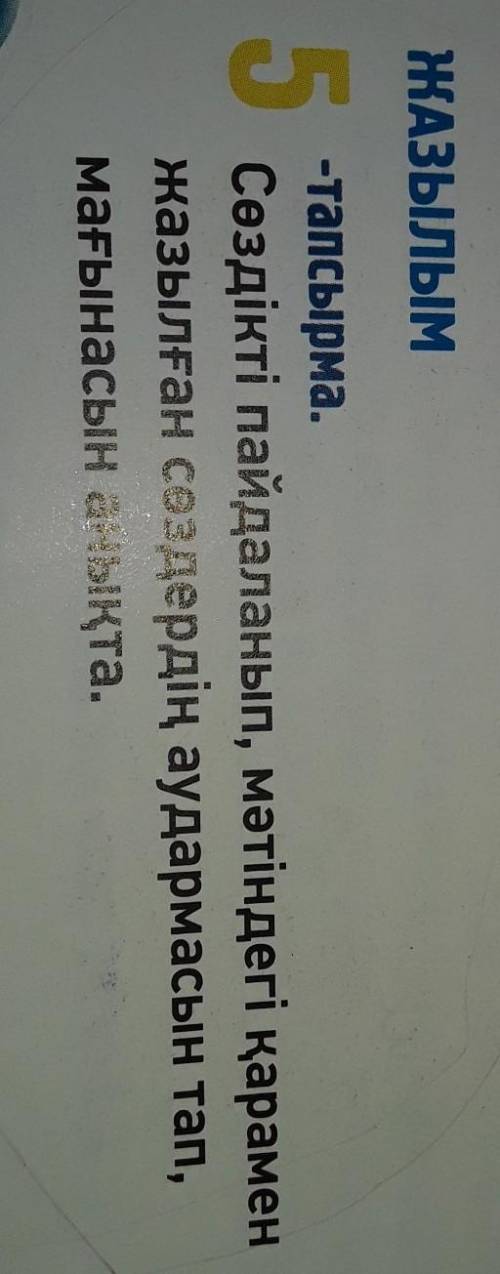 5-тапсырма Сөздікті пайдаланып,мәтіндегі қарамен жазылған сөздердің аудармасын тап,мағынасын анықта.