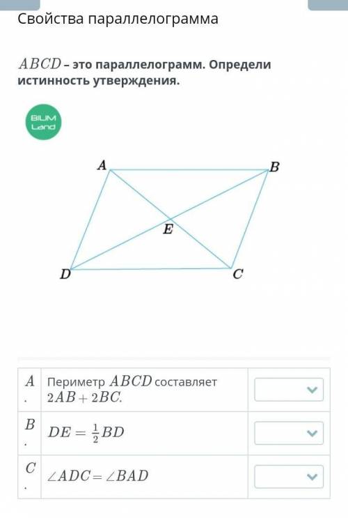 БЛИН ОТДАЮ ABCD – это параллелограмм. Определи истинность утверждения.​