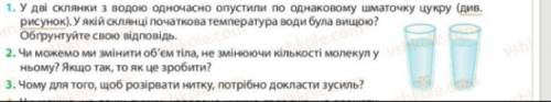 У дві склянки з водою одночасно опустили по одному шматочку цукру.У якій склянці початкова температу