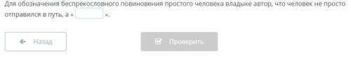 Для обозначения беспрекословного повиновения простого человека владыке автор, что человек не просто