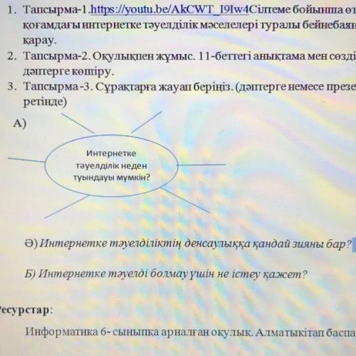 А) T Интернетке тәуелділік неден туындауы мүмкін? Ә) Интернетке тәуелділіктің денсаулыққа қандай зия