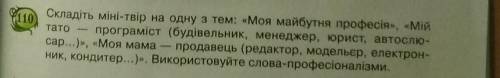 скласти 5-7 речень на тему моя майбутня професія мій тато програміст и тд. моя мама продавець и тд