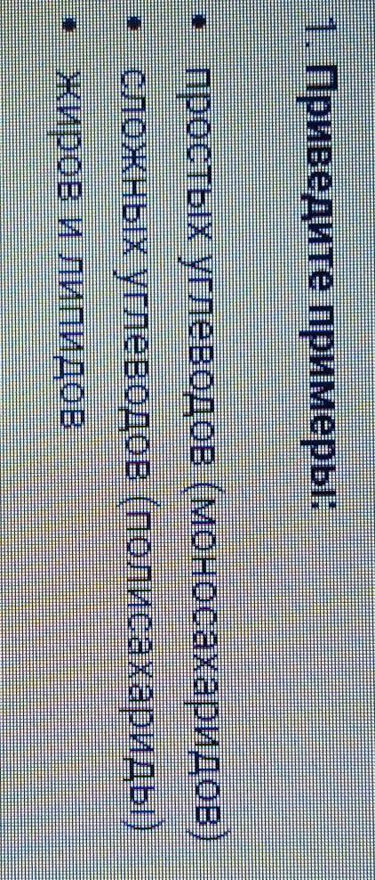 1. Приведите примеры: простых углеводов (моносахаридов)сложных углеводов (полисахариды)жиров и липид