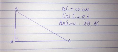 Дано: треугольник ABC. BC=10 см Cos C= 0,6 см Найти: АВ, АС.