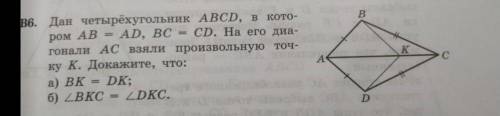 Дан четырёхугольник АВСD, в котором АВ=АD, BC=CD. На его диагонали АС взяли произвольную точку К. До