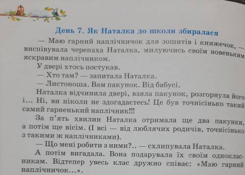 умоляю на завтра нужно,придумать самому историю 8 день Наталки черепашки название и пару предложений