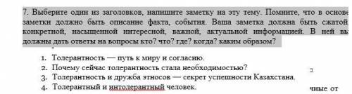 . Выберите один из заголовков, напишите заметку на эту тему. Помни¬те, что в основе заметки должно б