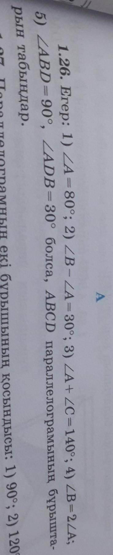 Егер: 1) A = 80°; 2) ZB- ZA= 30°; 3) ZA+ ZC=140°; 4) ZB = 2A; 1. 5) ZABD = 90°, ZADB = 30° болса, AB