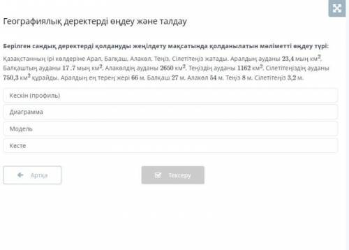 Берілген сандық деректерді қолдануды жеңілдету мақсатында қолданылатын мәліметті өңдеу түрі:?