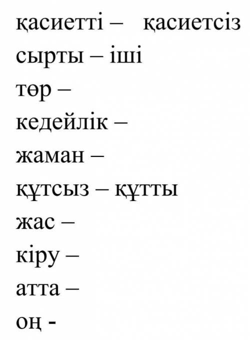 Люди которые шарят в казахском нужно подобрать к словам антонимы​