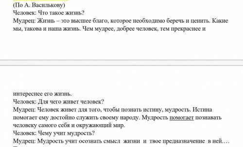 ПРЕДСТАВЬТЕ СЕБЕ ВСТРЕЧУ С МУДРЕЦОМ. ПРОЧТИТЕ ДИАЛОГ, ЗАКОНЧИТЕ ЕГО.​