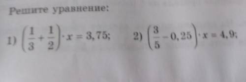 88. Решите уравнение:111)- х = 3, 75;ха2)0, 25 |-х = 4, 9;32​