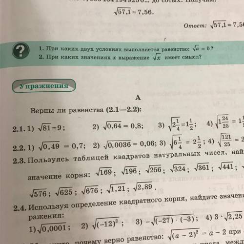 Верны ли равенства (2.1—2.2): 2.1. 1) 81 = 9; 2) 0,64 = 0,8; 4) 1 - 1 ?