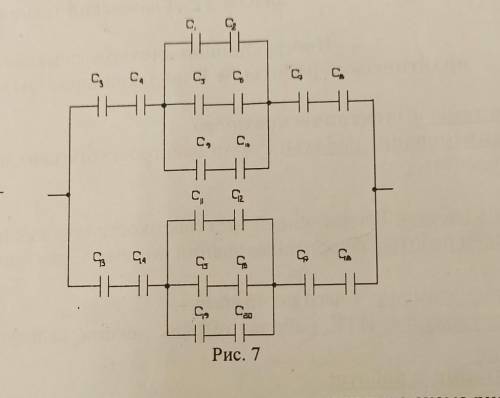 Найти в общем виде эквивалентную ёмкость конденсаторов, представленных на схеме , рис.7​