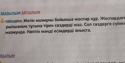 ЖАЗЫЛЫМ АЙТЫЛЫМ 6-тапсырма. Мәтін мазмұны бойынша жоспар құр. Жоспардағы ар талынрыпшаның тұсына тір