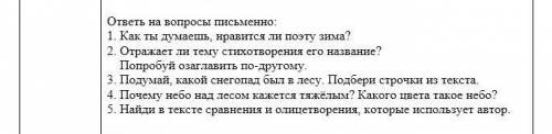 ответить на вопросы на стих « зима в лесу