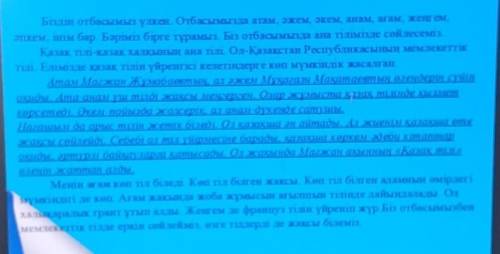 Мәтіннің асты сызылған бөлігіндегі зат есімдерді түрлеріне қарайбағандарға бөліп жазыңдар.(Из выделе