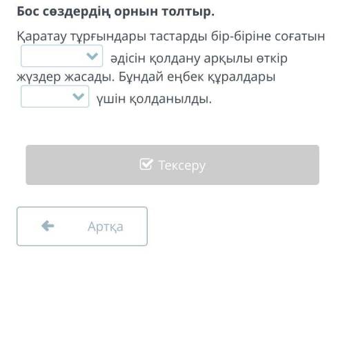 Бос сөздердің орнын толтыр Қаратау тұрғындары тастарды бір біріне соғатын... әдісін қолдану арқылы ө