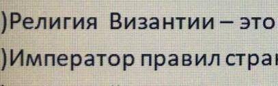 Религия Византии-это....Император правил страной с....