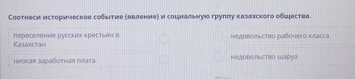 НУЖНО ТОЛКО ПРАВИЛЬНЫЙ ОТВЕТ. Соотнеси историческое событие (явление) и социальную группу казахского