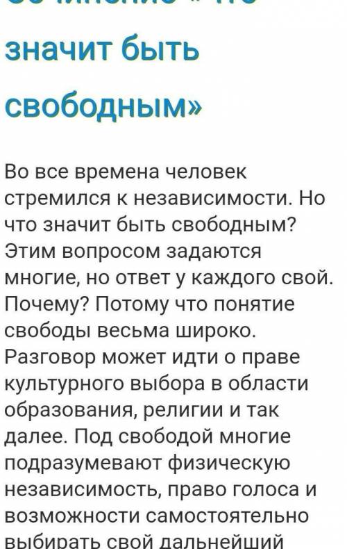 Что значит быть свободным небольшое сочинение​